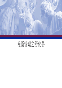 经营管理漫画管理经典（PPT35页)