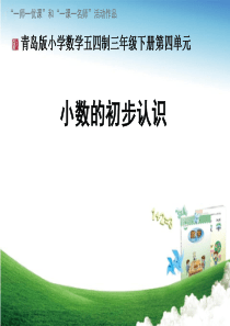 三年级下册数学《信息窗一(小数初步认识)》-青岛五四学制版