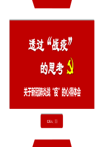 透过“战疫”的思考关于新冠肺炎战“疫”的心得体会