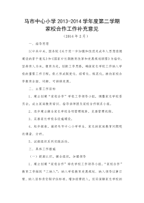 马市中心小学2013-2014第二学期家校合作方案