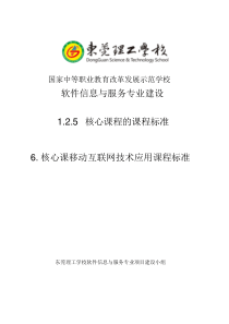 移动互联网技术应用课程标准