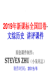 (steven讲评)2019年新课标全国Ⅲ卷·文综历史-讲评课件