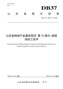 3269.10-山东省核桃产业建设规范-第10部分：核桃油加工技术