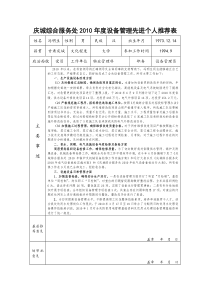 设备管理先进个人事迹材料