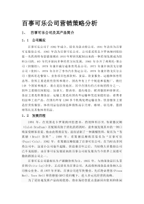 百事可乐公司营销策略分析