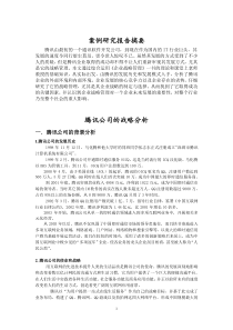 腾讯公司的战略分析(企业战略管理小组作业)