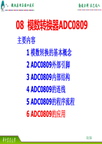 微机原理与接口技术课件：08--模数转换器adc0809