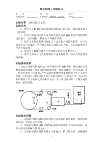 001线切割加工实验报告