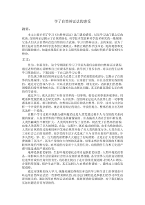 学习自然辩证法心得体会