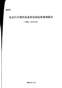 北京昌平现代农业科技园区总体规划