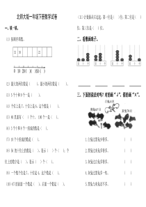 北师大版一年级下册数学试卷