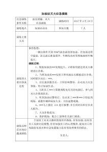 加油站油品泄漏、灭火应急预案演练记录