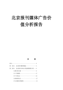 北京报刊媒体广告价值分析报告（DOC 40页）