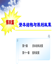 第十章资本结构决策(财务管理-东北财大谷祺、刘淑莲)