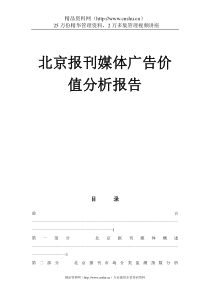 北京报刊媒体广告价值分析报告（DOC40页）