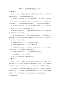 小学数学西师版二下复习计划