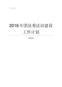 2018年团县委法治建设工作计划