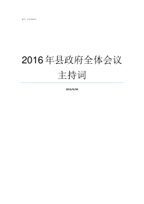 2016年县政府全体会议主持词