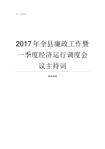 2017年全县廉政工作暨一季度经济运行调度会议主持词工休假国家规定2019