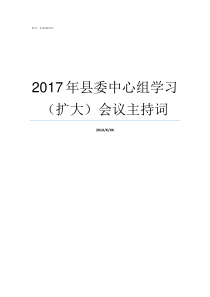 2017年县委中心组学习扩大会议主持词县委中心组