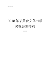 2018年某美食文化节颁奖晚会主持词