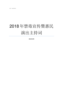 2018年禁毒宣传暨惠民演出主持词