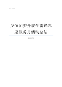 乡镇团委开展学雷锋志愿服务月活动总结乡镇团委一般在哪