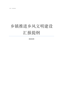 乡镇推进乡风文明建设汇报提纲如何推进乡风文明建设