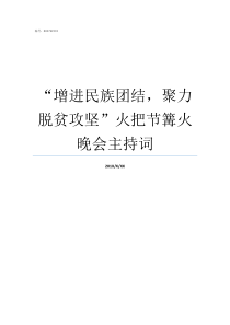 增进民族团结聚力脱贫攻坚火把节篝火晚会主持词增进民族团结