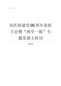 局庆祝建党96周年表彰大会暨两学一做专题党课主持词局庆祝建党98周年活方案