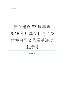 庆祝建党97周年暨2018年广场文化月乡村舞台文艺展演活动主持词