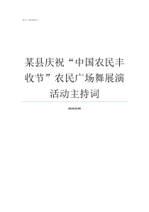 某县庆祝中国农民丰收节农民广场舞展演活动主持词怎么庆祝农民丰收节