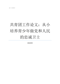 共青团工作论文从小培养青少年做党和人民的忠诚卫士