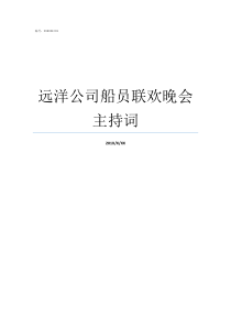 远洋公司船员联欢晚会主持词远洋渔业船员有限公司