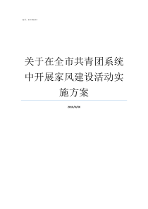 关于在全市共青团系统中开展家风建设活动实施方案