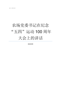 农场党委书记在纪念五四运动100周年大会上的讲话总口农场党委书记