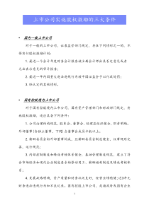 前提背景上市公司实施股权激励的三大条件docx