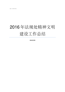 2016年法规处精神文明建设工作总结