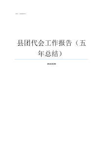 县团代会工作报告五年总结