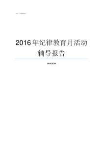 2016年纪律教育月活动辅导报告纪律教育月一般是几月