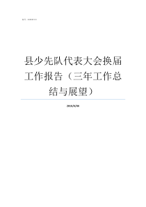 县少先队代表大会换届工作报告三年工作总结与展望全国少先队代表大会