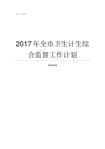 2017年全市卫生计生综合监督工作计划