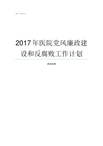 2017年医院党风廉政建设和反腐败工作计划2017党风廉洁个人总结