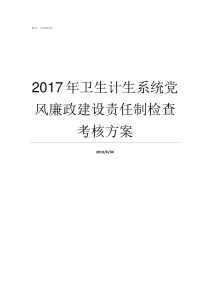 2017年卫生计生系统党风廉政建设责任制检查考核方案湖北计生政策2019