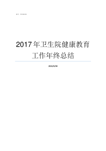 2017年卫生院健康教育工作年终总结