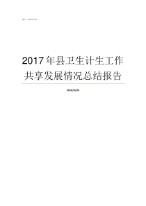 2017年县卫生计生工作共享发展情况总结报告