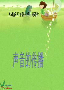 苏教版小学科学四年级上册《声音的传播》课件