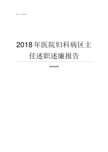 2018年医院妇科病区主任述职述廉报告妇科病