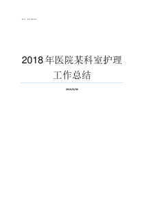 2018年医院某科室护理工作总结2019年医院科室排名