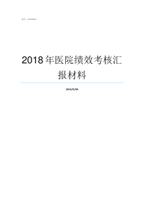 2018年医院绩效考核汇报材料2018年绩效奖金发放